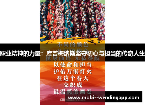 职业精神的力量:库普梅纳斯坚守初心与担当的传奇人生 职业精神的力量:库普梅纳斯坚守初心与担当的传奇人生