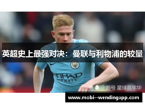 英超史上最强对决:曼联与利物浦的较量 英超史上最强对决:曼联与利物浦的较量