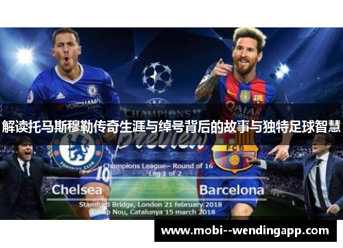 解读托马斯穆勒传奇生涯与绰号背后的故事与独特足球智慧 解读托马斯穆勒传奇生涯与绰号背后的故事与独特足球智慧