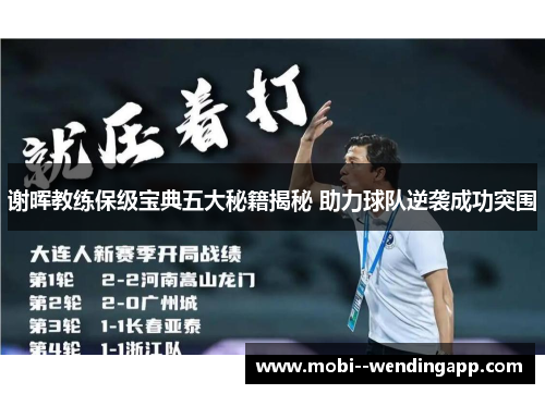 谢晖教练保级宝典五大秘籍揭秘 助力球队逆袭成功突围