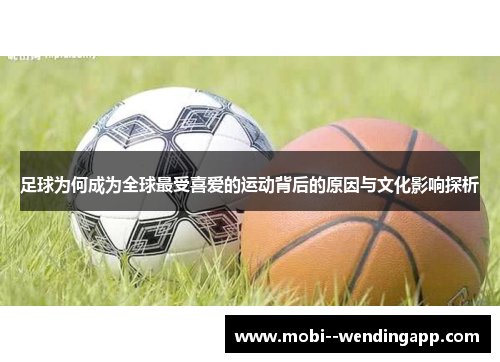 足球为何成为全球最受喜爱的运动背后的原因与文化影响探析