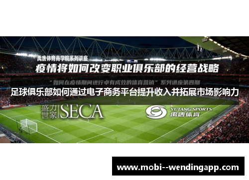 足球俱乐部如何通过电子商务平台提升收入并拓展市场影响力