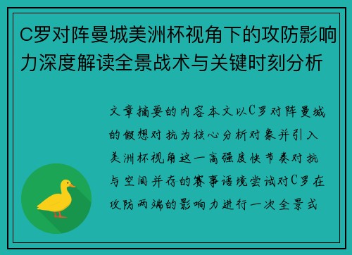 C罗对阵曼城美洲杯视角下的攻防影响力深度解读全景战术与关键时刻分析