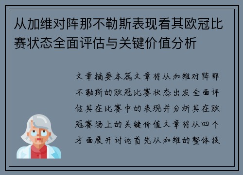 从加维对阵那不勒斯表现看其欧冠比赛状态全面评估与关键价值分析 从加维对阵那不勒斯表现看其欧冠比赛状态全面评估与关键价值分析
