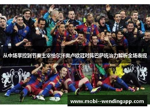 从中场掌控到节奏主宰恰尔汗奥卢欧冠对阵巴萨统治力解析全场表现