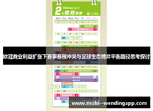 欧冠商业利益扩张下赛事赛程冲突与足球生态博弈平衡路径思考探讨 欧冠商业利益扩张下赛事赛程冲突与足球生态博弈平衡路径思考探讨