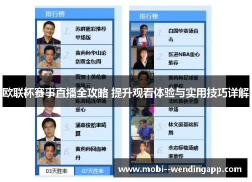 欧联杯赛事直播全攻略 提升观看体验与实用技巧详解 欧联杯赛事直播全攻略 提升观看体验与实用技巧详解