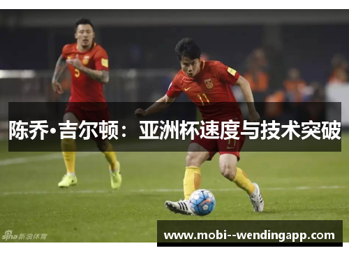 陈乔·吉尔顿：亚洲杯速度与技术突破