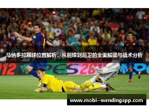 马纳多拉踢球位置解析：从前锋到后卫的全面解读与战术分析