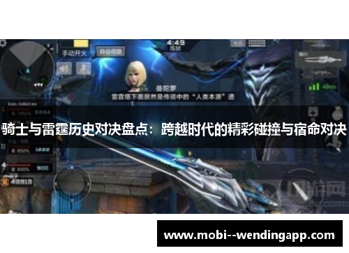 骑士与雷霆历史对决盘点：跨越时代的精彩碰撞与宿命对决