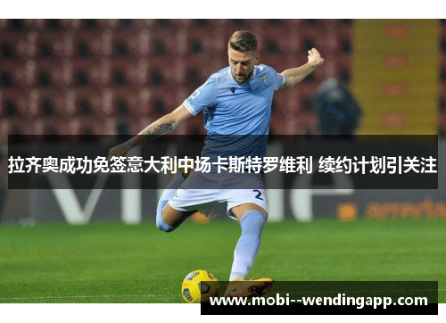 拉齐奥成功免签意大利中场卡斯特罗维利 续约计划引关注