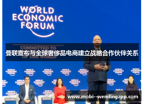 曼联宣布与全球奢侈品电商建立战略合作伙伴关系