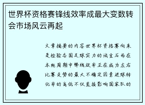 世界杯资格赛锋线效率成最大变数转会市场风云再起