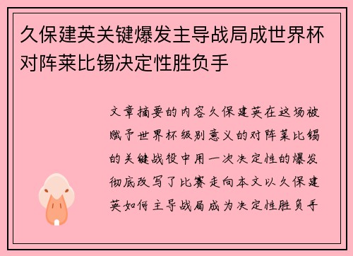 久保建英关键爆发主导战局成世界杯对阵莱比锡决定性胜负手