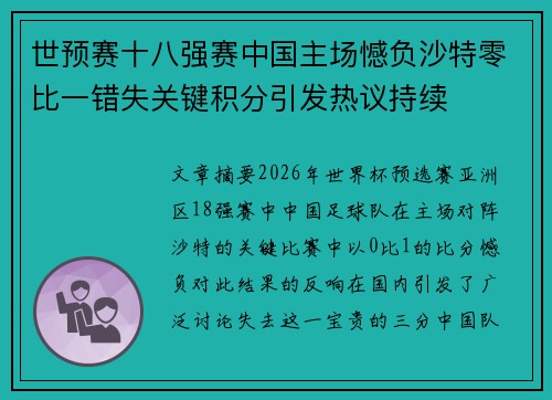 世预赛十八强赛中国主场憾负沙特零比一错失关键积分引发热议持续