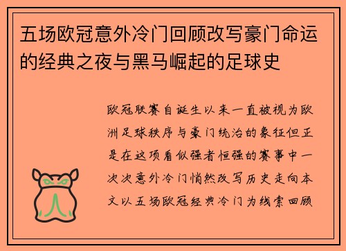 五场欧冠意外冷门回顾改写豪门命运的经典之夜与黑马崛起的足球史