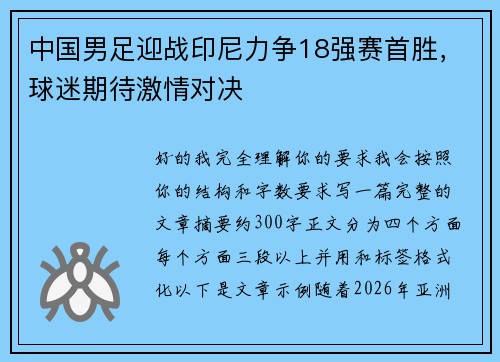 中国男足迎战印尼力争18强赛首胜，球迷期待激情对决