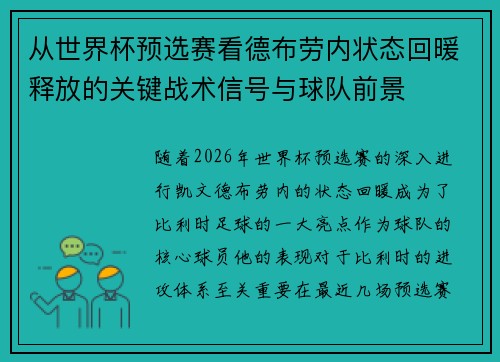 从世界杯预选赛看德布劳内状态回暖释放的关键战术信号与球队前景