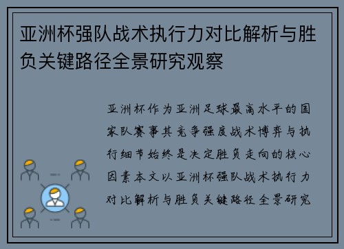 亚洲杯强队战术执行力对比解析与胜负关键路径全景研究观察