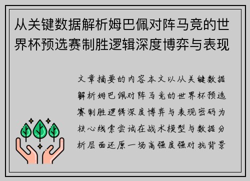 从关键数据解析姆巴佩对阵马竞的世界杯预选赛制胜逻辑深度博弈与表现密码