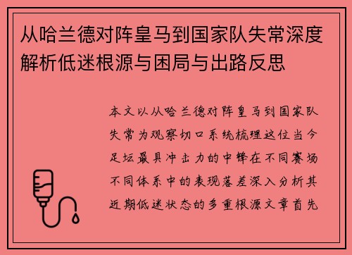 从哈兰德对阵皇马到国家队失常深度解析低迷根源与困局与出路反思