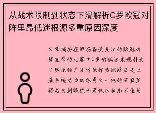 从战术限制到状态下滑解析C罗欧冠对阵里昂低迷根源多重原因深度