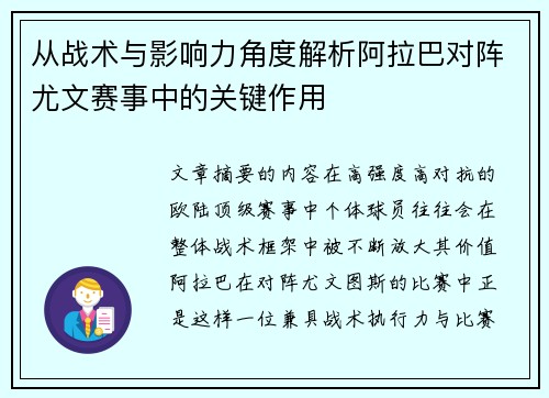 从战术与影响力角度解析阿拉巴对阵尤文赛事中的关键作用