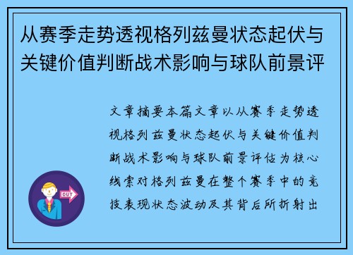 从赛季走势透视格列兹曼状态起伏与关键价值判断战术影响与球队前景评估