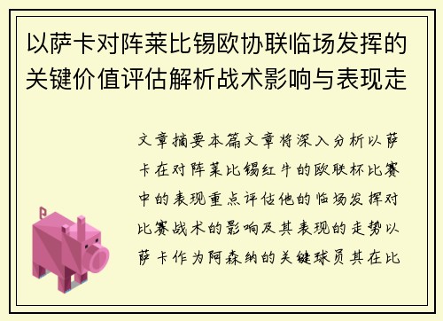 以萨卡对阵莱比锡欧协联临场发挥的关键价值评估解析战术影响与表现走势