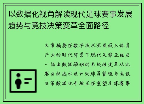 以数据化视角解读现代足球赛事发展趋势与竞技决策变革全面路径