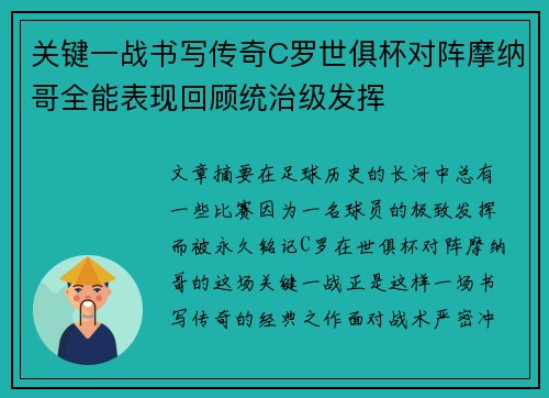 关键一战书写传奇C罗世俱杯对阵摩纳哥全能表现回顾统治级发挥