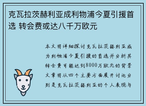 克瓦拉茨赫利亚成利物浦今夏引援首选 转会费或达八千万欧元