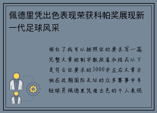 佩德里凭出色表现荣获科帕奖展现新一代足球风采
