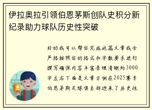 伊拉奥拉引领伯恩茅斯创队史积分新纪录助力球队历史性突破