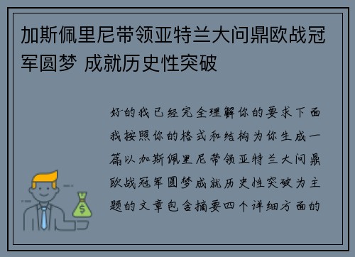 加斯佩里尼带领亚特兰大问鼎欧战冠军圆梦 成就历史性突破