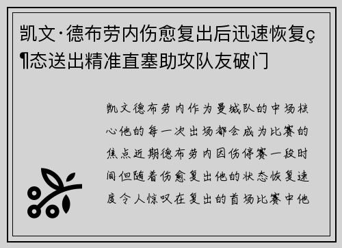 凯文·德布劳内伤愈复出后迅速恢复状态送出精准直塞助攻队友破门