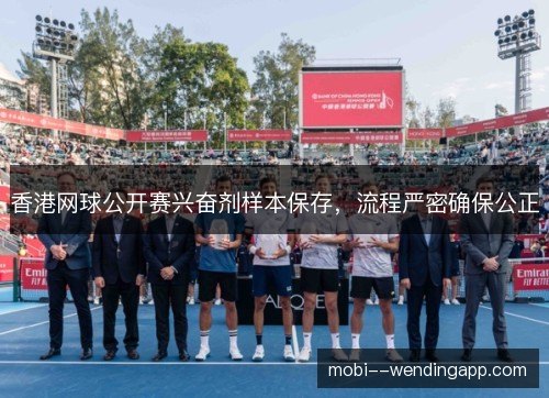 香港网球公开赛兴奋剂样本保存，流程严密确保公正